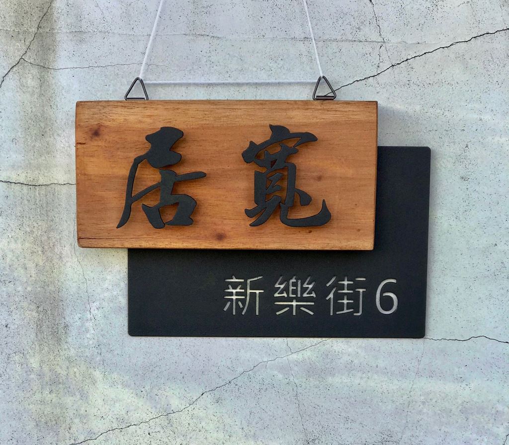 台中門牌訂製